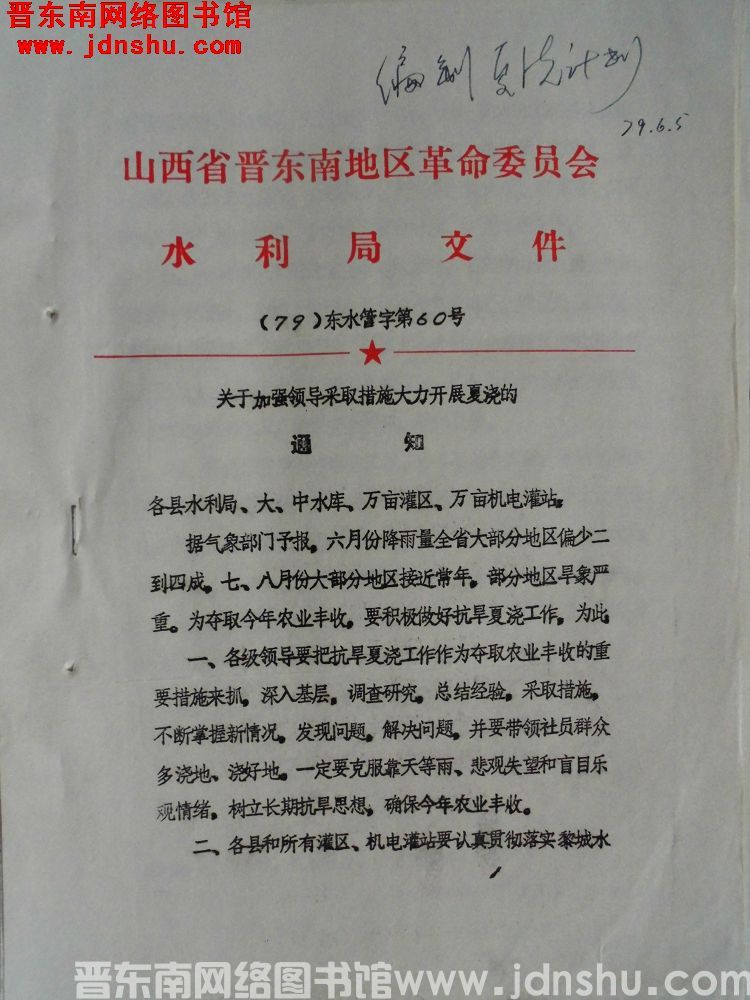山西省晋东南地区革命委员会水利局文件（79）东水管字第60号：关于加强领导采取措施大力开展夏浇的通知