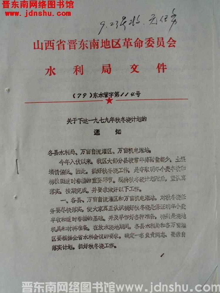山西省晋东南地区革命委员会水利局文件（79）东水管字第114号：关于下达一九七九年秋冬浇计划的通知