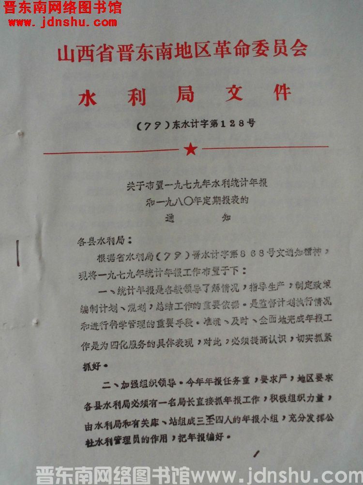 山西省晋东南地区革命委员会水利局文件（79）东水计字第128号：关于布置一九七九年水利统计年报和一九
