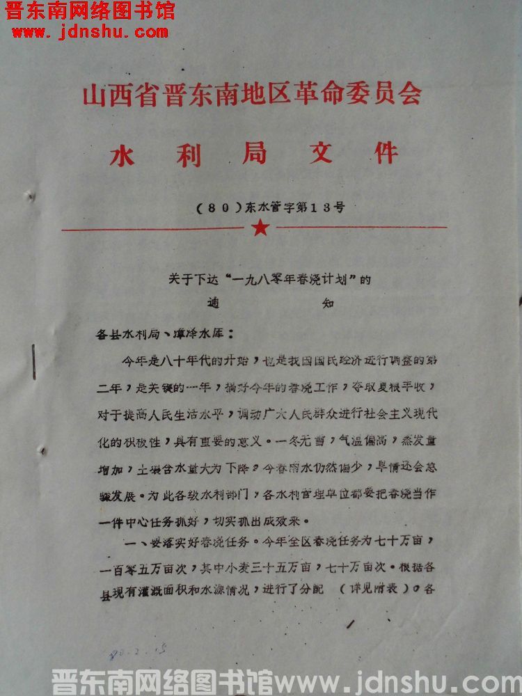 山西省晋东南地区革命委员会水利局文件（80）东水管字第13号：关于下达“一九八零年春浇计划”的通知