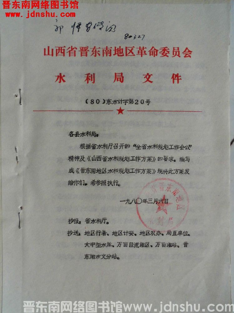 山西省晋东南地区革命委员会水利局文件（80）东水计字第20号：下发《晋东南地区水利规划工作方案》