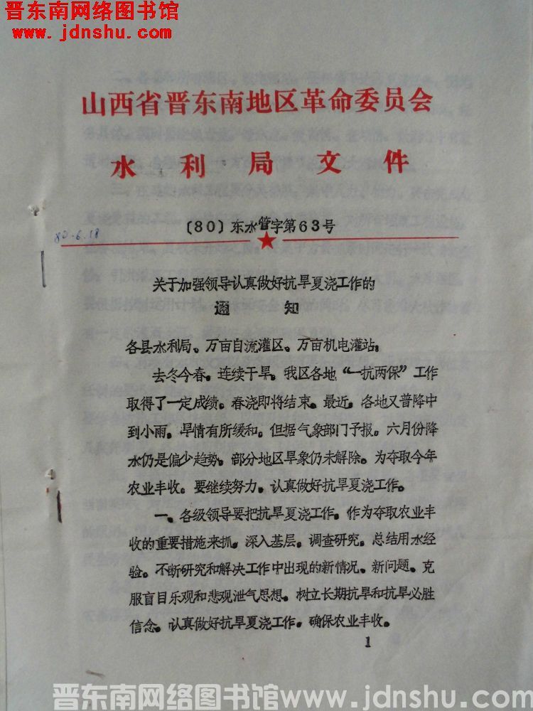 山西省晋东南地区革命委员会水利局文件（80）东水管字第63号：关于加强领导认真做好抗旱夏浇工作的通知