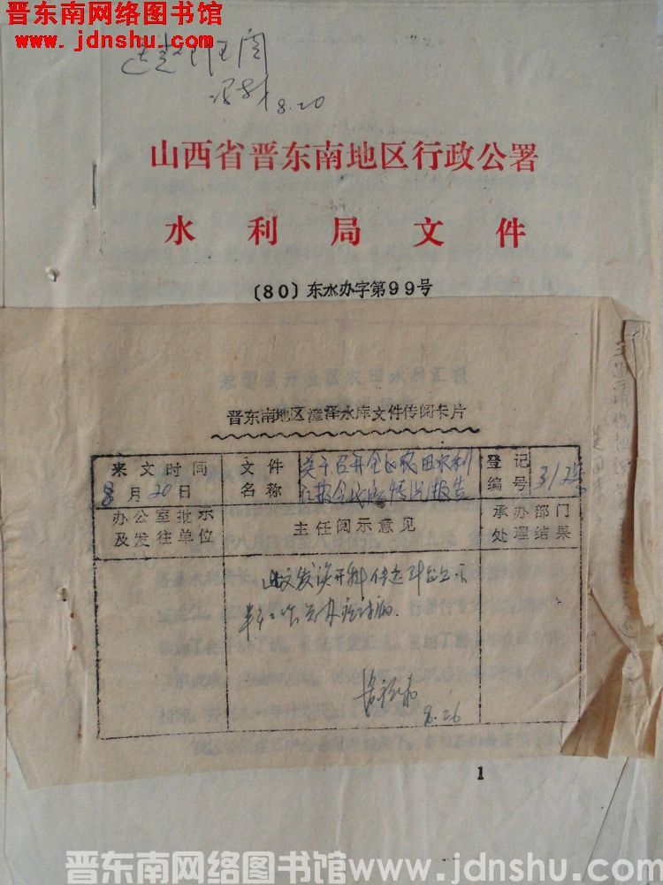 山西省晋东南地区行政公署水利局文件（80）东水办字第99号：关于召开全区农田水利汇报会议的情况报告