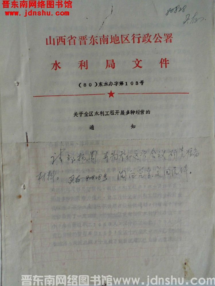 山西省晋东南地区行政公署水利局文件（80）东水办字第103号：关于全区水利工程开展多种经营的通知