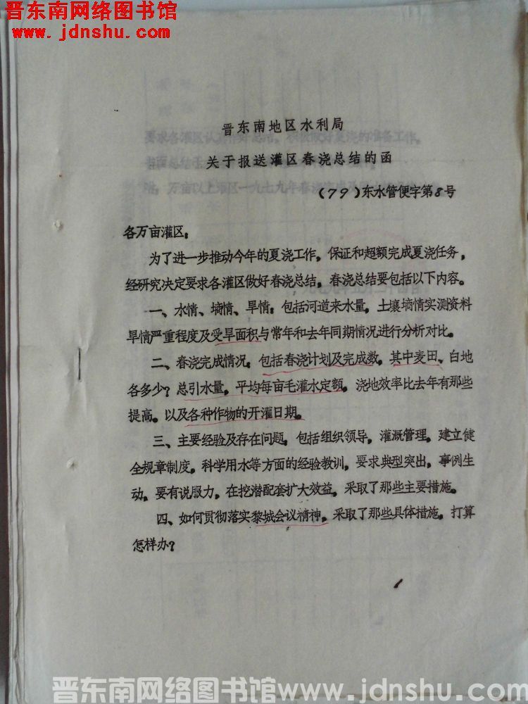 晋东南地区水利局关于报送灌区春浇总结的函（79）东水管便字第8号