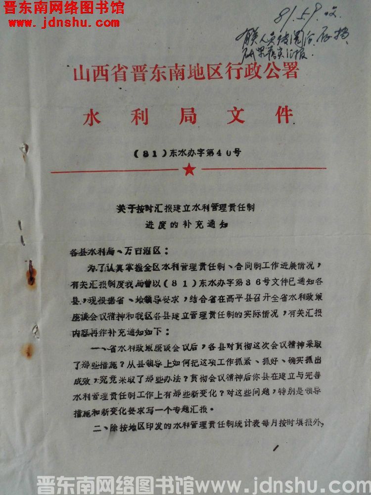 山西省晋东南地区行政公署水利局文件（81）东水办字第40号：关于按时汇报建立水利管理责任制进度的补充