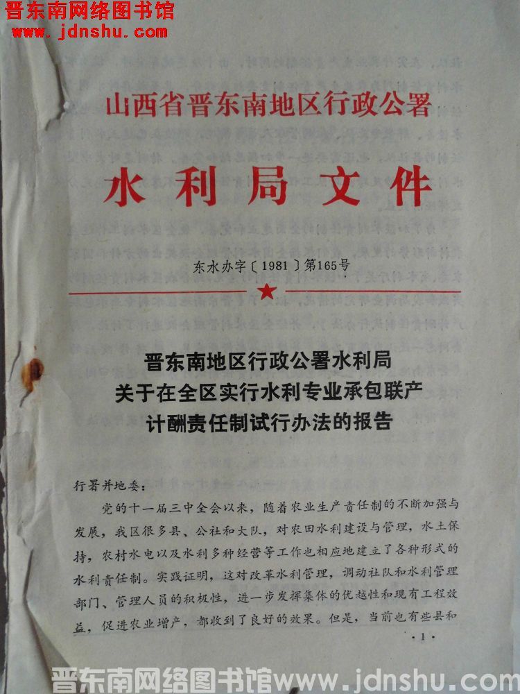 山西省晋东南地区行政公署水利局文件 东水办字（1981）第165号：山西省晋东南地区行政公署水利局关