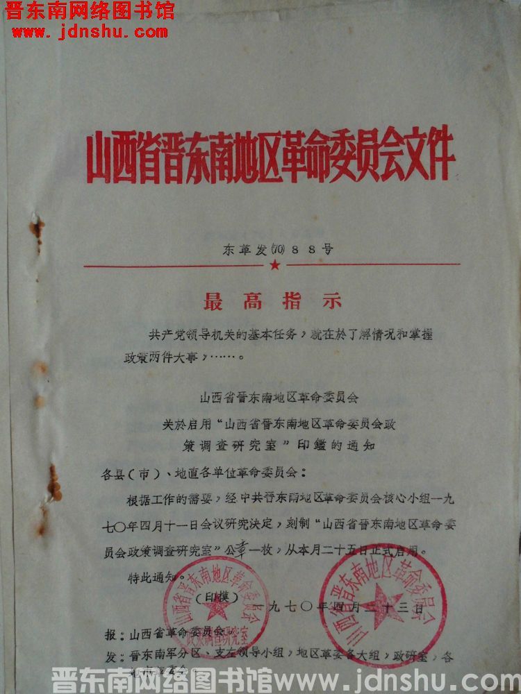 山西省晋东南地区革命委员会文件 东革发（70）88号：山西省晋东南地区革命委员会关于启用“山西省晋东