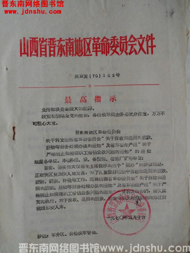 山西省晋东南地区革命委员会文件 东革发（70）103号：晋东南地区革命委员会关于转发山西省革命委员会