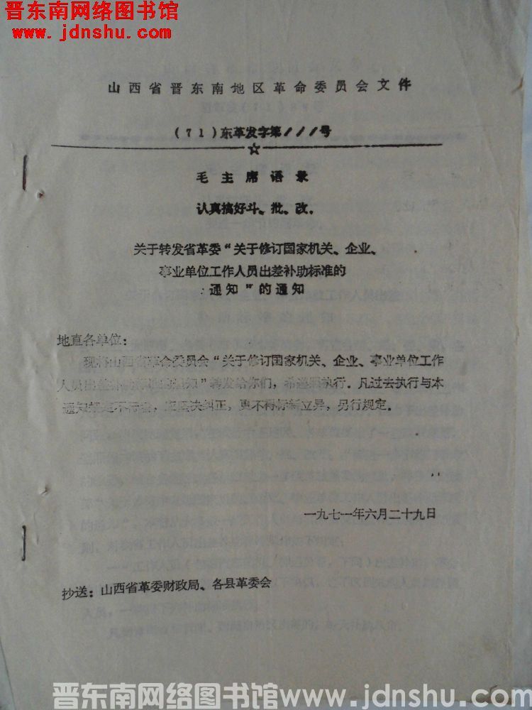 山西省晋东南地区革命委员会文件 （71）东革发字第111号：关于转发省革委“关于修订国家机关、企业、