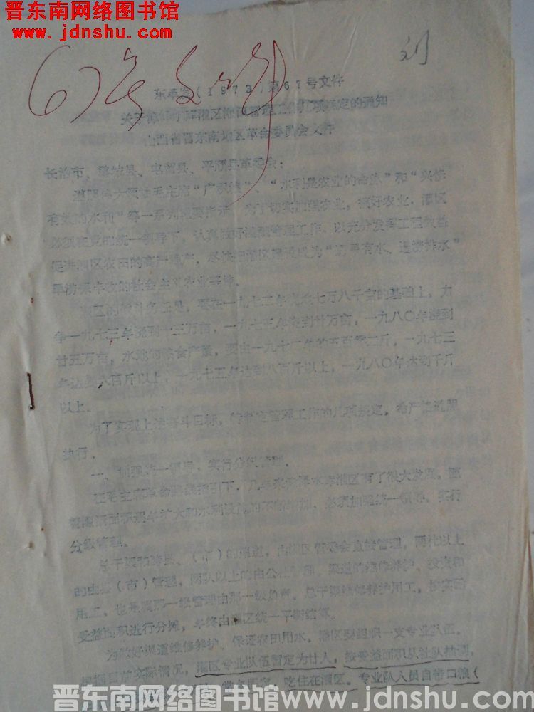 山西省晋东南地区革命委员会文件 东革发（1973）第67号：关于漳泽水库灌区灌溉管理工作几项规定的通