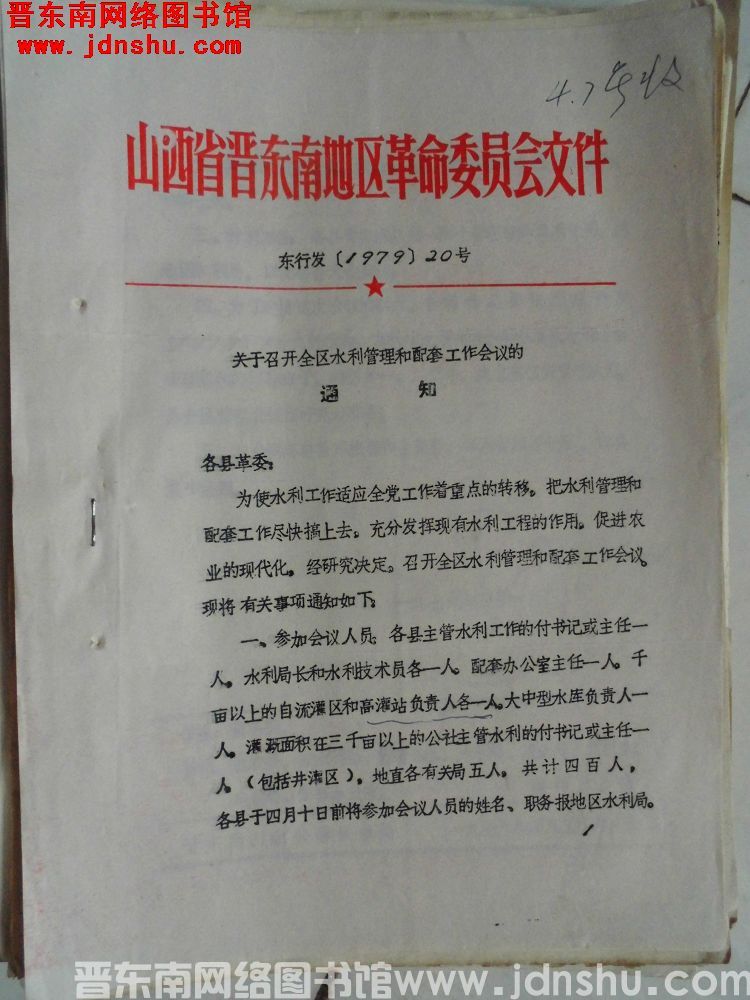 山西省晋东南地区革命委员会文件 东行发（1979）20号：关于召开全区水利管理和配套工作会议的通知