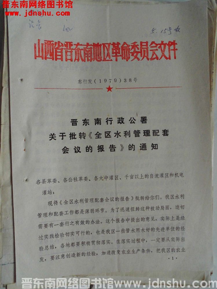 山西省晋东南地区革命委员会文件 东行发（1979）38号：晋东南行政公署关于批转《全区水利管理配套会