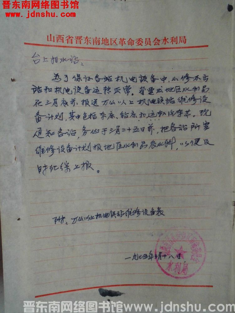 山西省晋东南地区革命委员会水利局给台上扬水站便函（19750518）