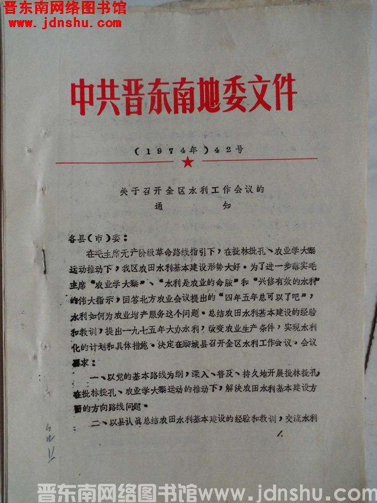 中共晋东南地委文件（1974年）42号：关于召开全区水利工作会议的通知