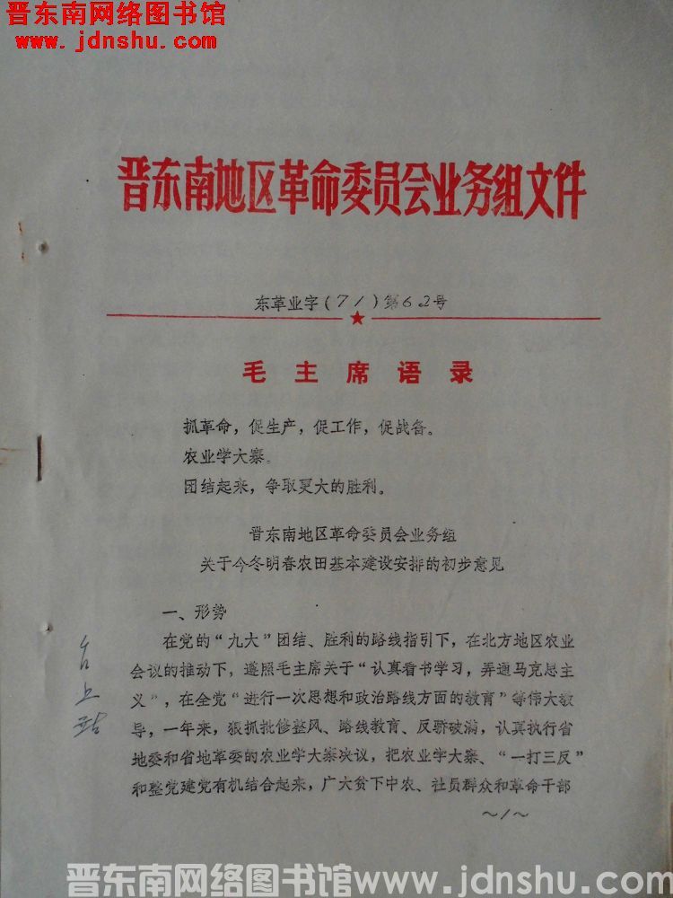 晋东南地区革命委员会业务组文件 东革业字（71）第62号：晋东南地区革命委员会业务组关于今冬明春农田