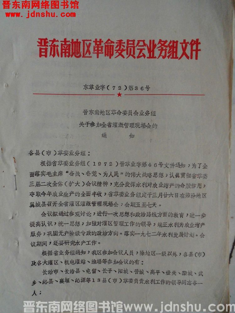 晋东南地区革命委员会业务组文件 东革业字（72）第36号：晋东南地区革命委员会业务组关于参加全省灌溉