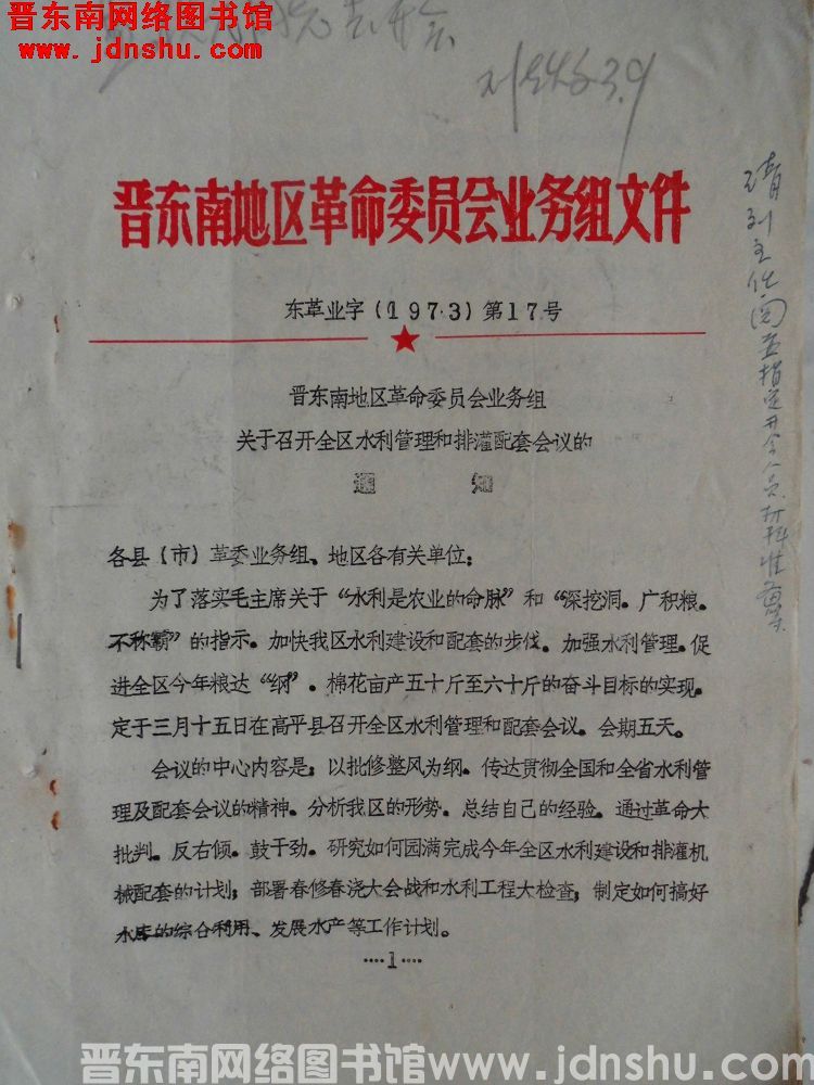晋东南地区革命委员会业务组文件 东革业字（1973）第17号：晋东南地区革命委员会业务组关于召开全区