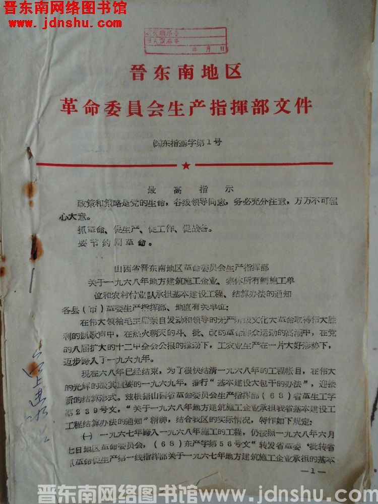 晋东南地区革命委员会生产指挥部文件（69）东指基字第1号：山西省晋东南地区革命委员会生产指挥部关于一