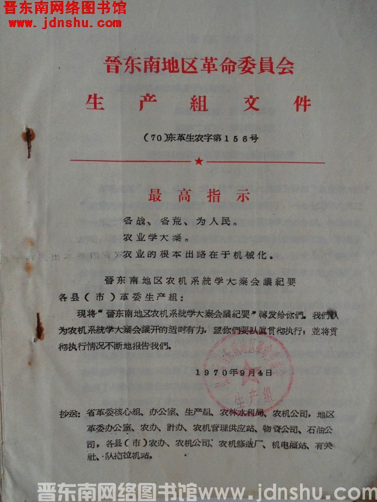晋东南地区革命委员会生产组文件（70）东革生农字第156号：晋东南地区农机系统学大寨会议纪要