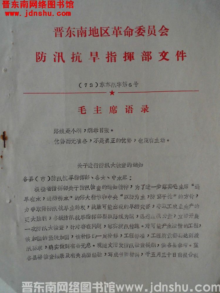 晋东南地区革命委员会防汛抗旱指挥部文件（72）东革汛字第6号：关于进行防汛大检查的通知