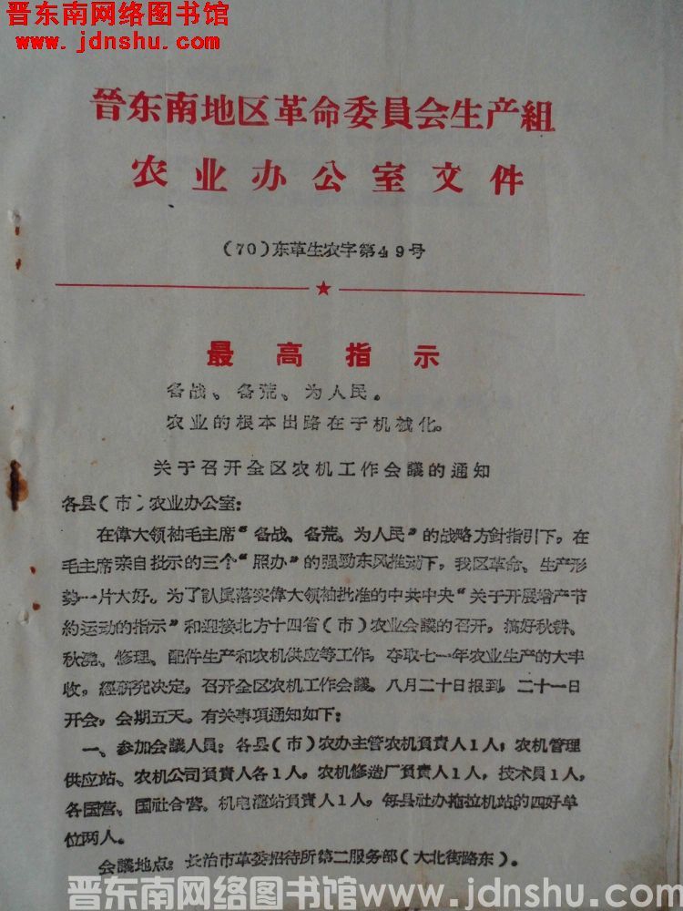 晋东南地区革命委员会生产组农业办公室文件（70）东革生农字第49号：关于召开全区农机工作会议的通知