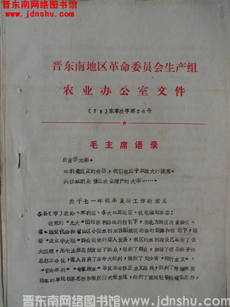 晋东南地区革命委员会生产组农业办公室文件（71）东革农字第26号：关于七一年抗旱夏浇工作的意见