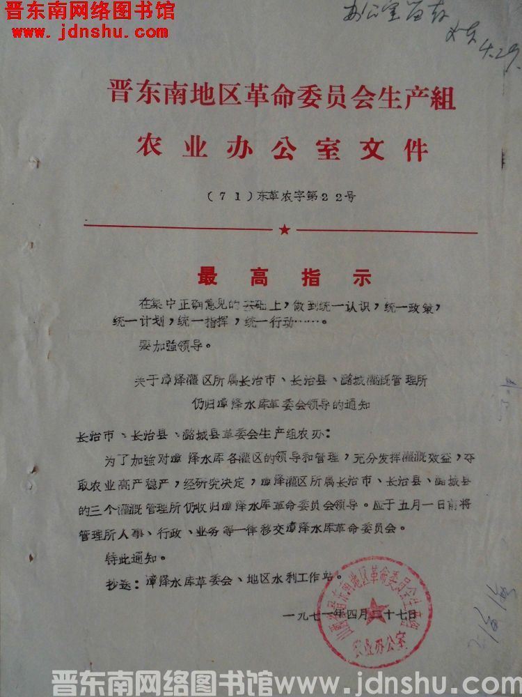 晋东南地区革命委员会生产组农业办公室文件（71）东革农字第22号：关于漳泽灌区所属长治市、长治县、潞