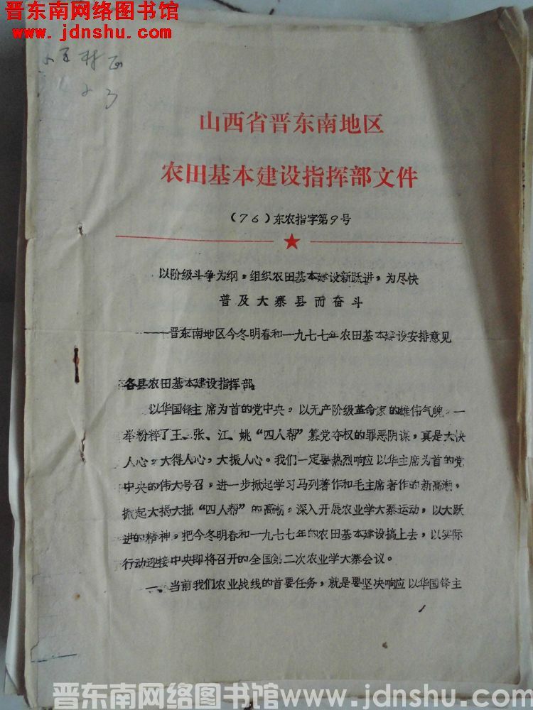 山西省晋东南地区农田基本建设指挥部文件（76）东农指字第9号：晋东南地区今冬明春和一九七七年农田基本