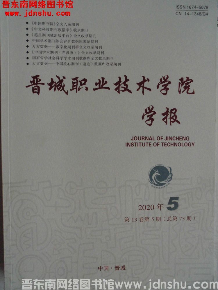 晋城职业技术学院学报 2020-5（总第73期）