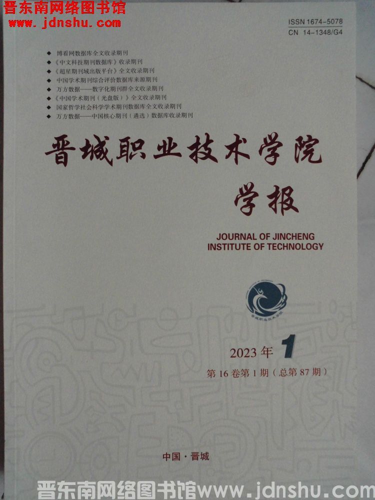 晋城职业技术学院学报 2023-1（总第87期）