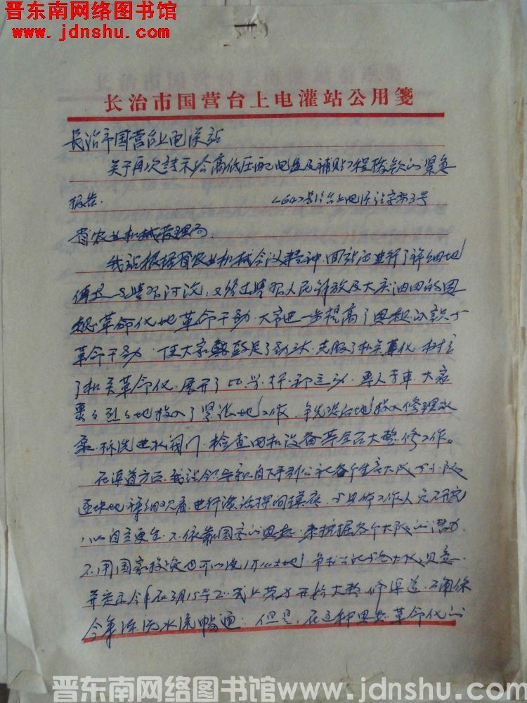 长治市国营台上电灌站关于再次请示给高低压配电盘及补贴工程拨款的紧急报告（64）长治台上电灌站字第3号