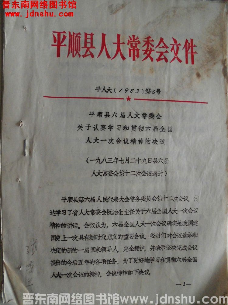 平顺县人大常委会文件 平人大（1983）第6号：平顺县六届人大常委会关于认真学习和贯彻六届全国人大一