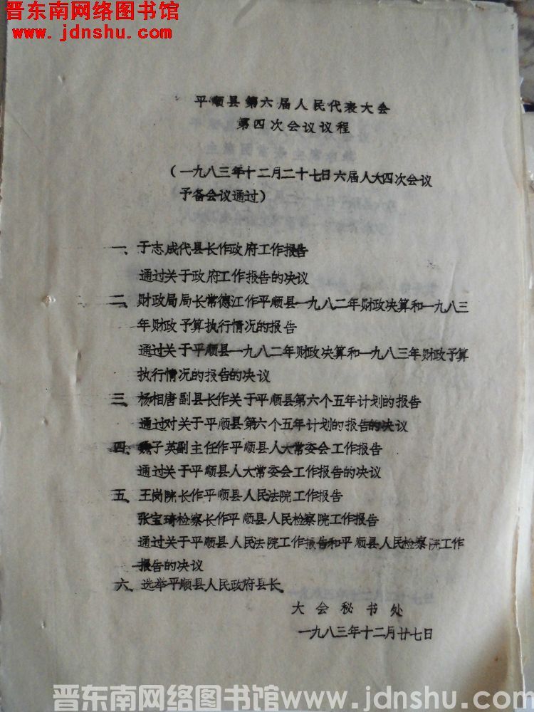 平顺县第六届人民代表大会第四次会议议程（一九八三年十二月二十七日六届人大四次会议预备会议通过）