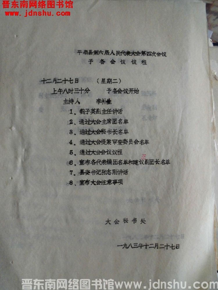 平顺县第六届人民代表大会第四次会议预备会议议程（19831227）