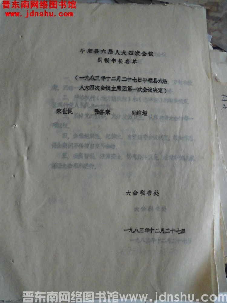 平顺县六届人大会四次会议副秘书长名单（一九八三年十二月二十七日六届人大四次会议主席团第一次会议决定）