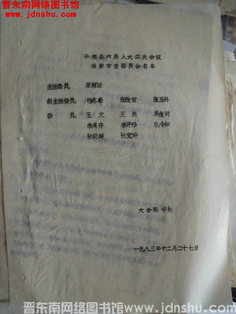 平顺县六届人大会四次会议提案审查委员会名单（19831227）