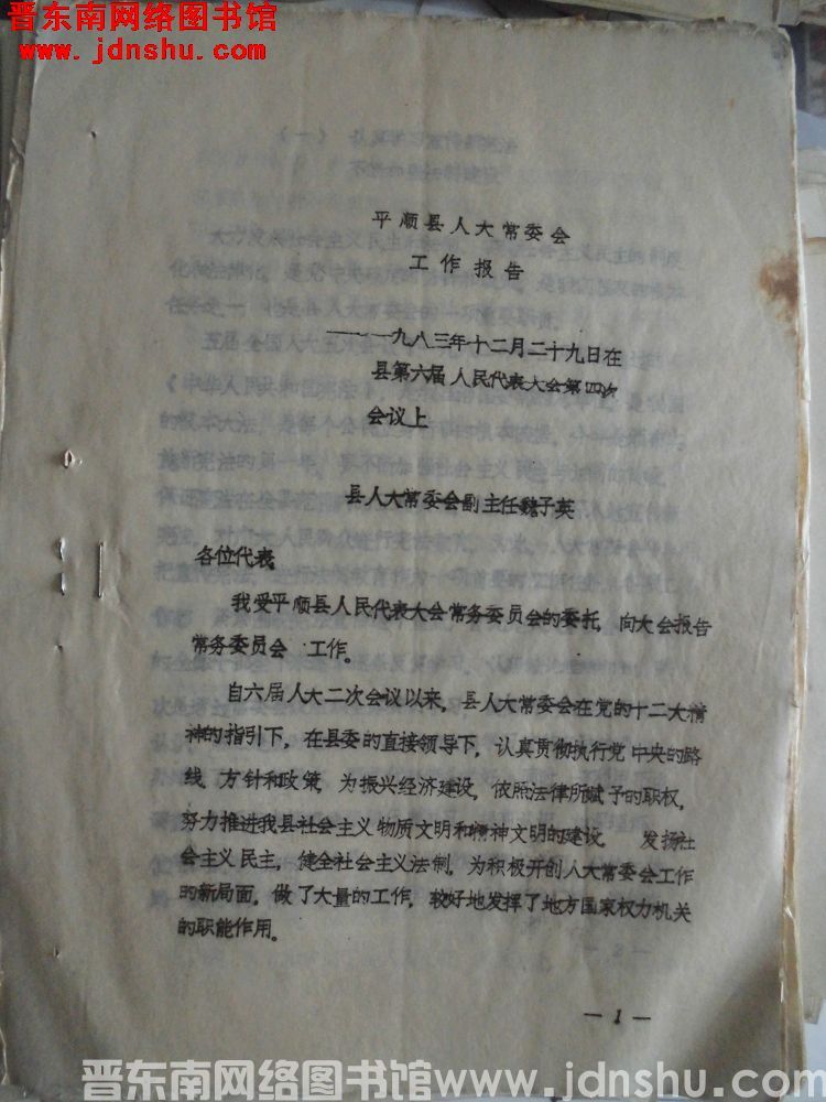 平顺县人大常委会工作报告——一九八三年十二月二十九日在县第六届人民代表大会第四次会议上
