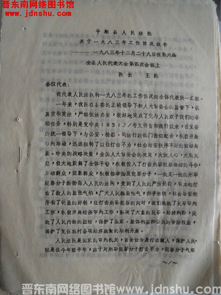 平顺县人民法院关于一九八三年工作情况报告——一九八三年十二月二十九日在县第六届人民代表大会第四次会议