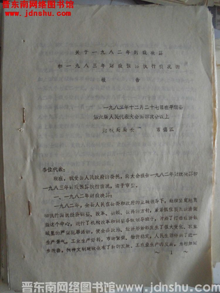 关于一九八二年财政决算和一九八三年财政预算执行情况的报告——一九八三年十二月二十七日在县第六届人民代