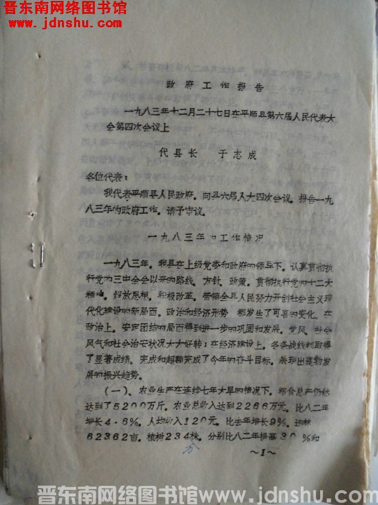 政府工作报告——一九八三年十二月二十七日在县第六届人民代表大会第四次会议上