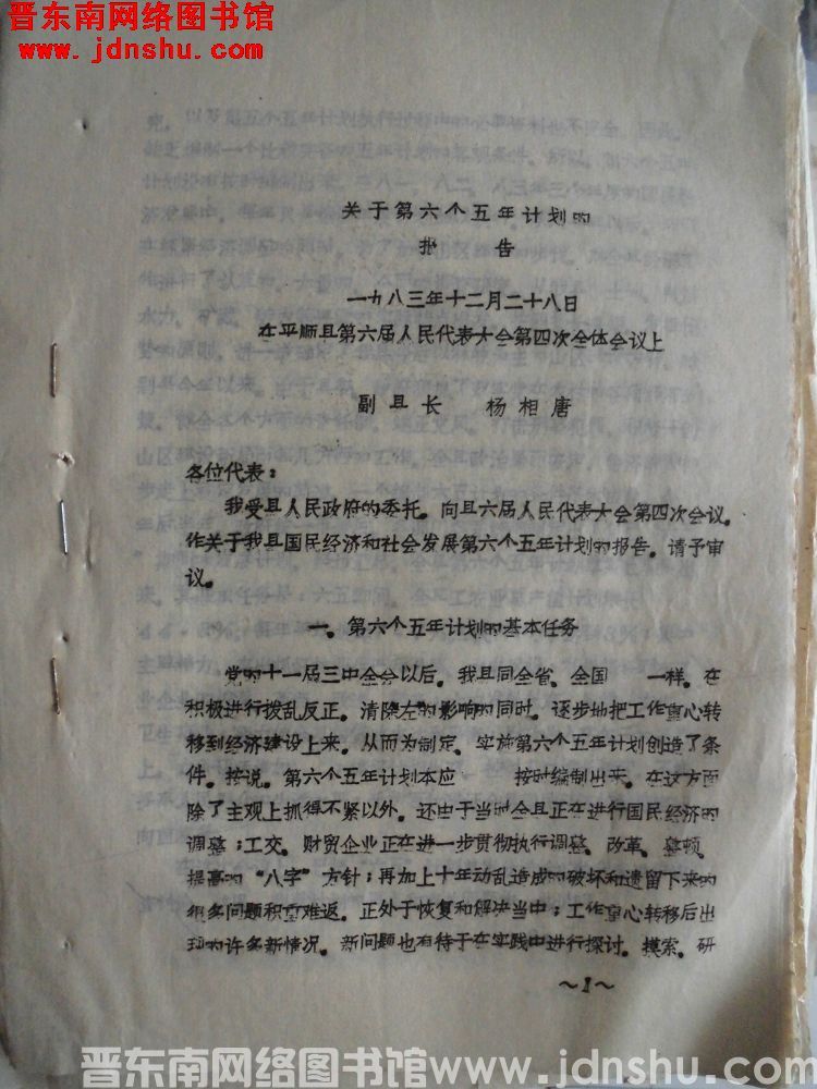 关于第六个五年计划的报告——一九八三年十二月二十八日在县第六届人民代表大会第四次会议上
