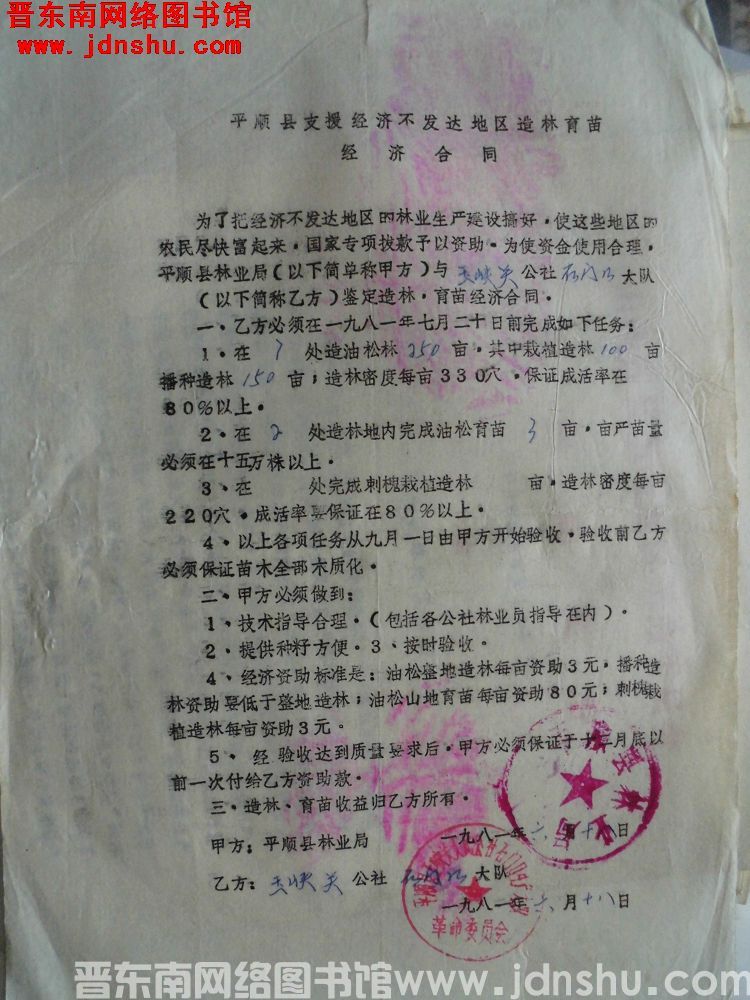 平顺县支援经济不发达地区造林育苗经济合同（玉峡关公社石门口大队 19810618）