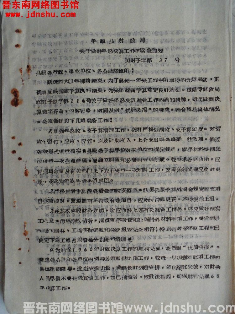 平顺县财政局关于做好年终决算工作的紧急通知（60）财预字第37号