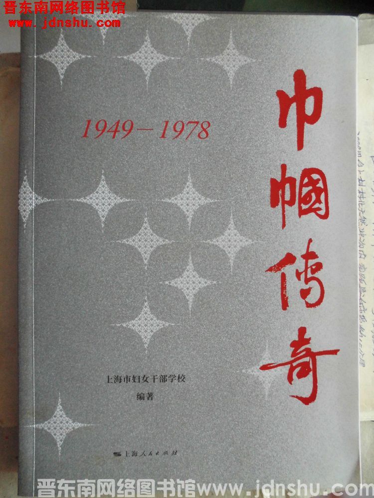 巾帼传奇 1949-1978