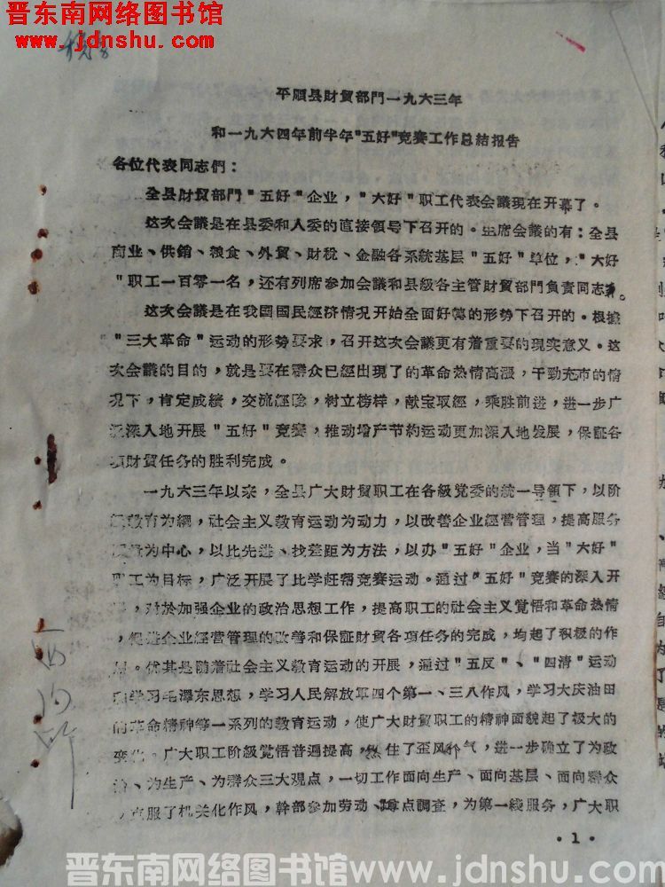 平顺县财贸部门一九六三年和一九六四年前半年“五好”竞赛工作总结报告（19640824）