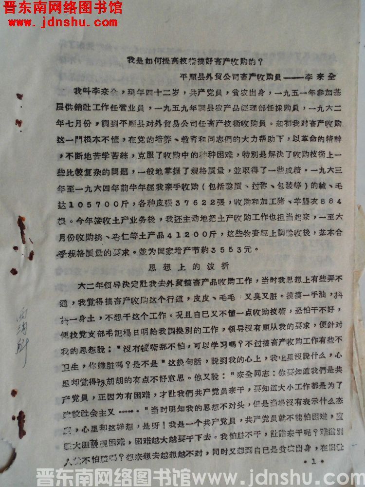 我是如何提高技术搞好畜产收购的？（19640808）