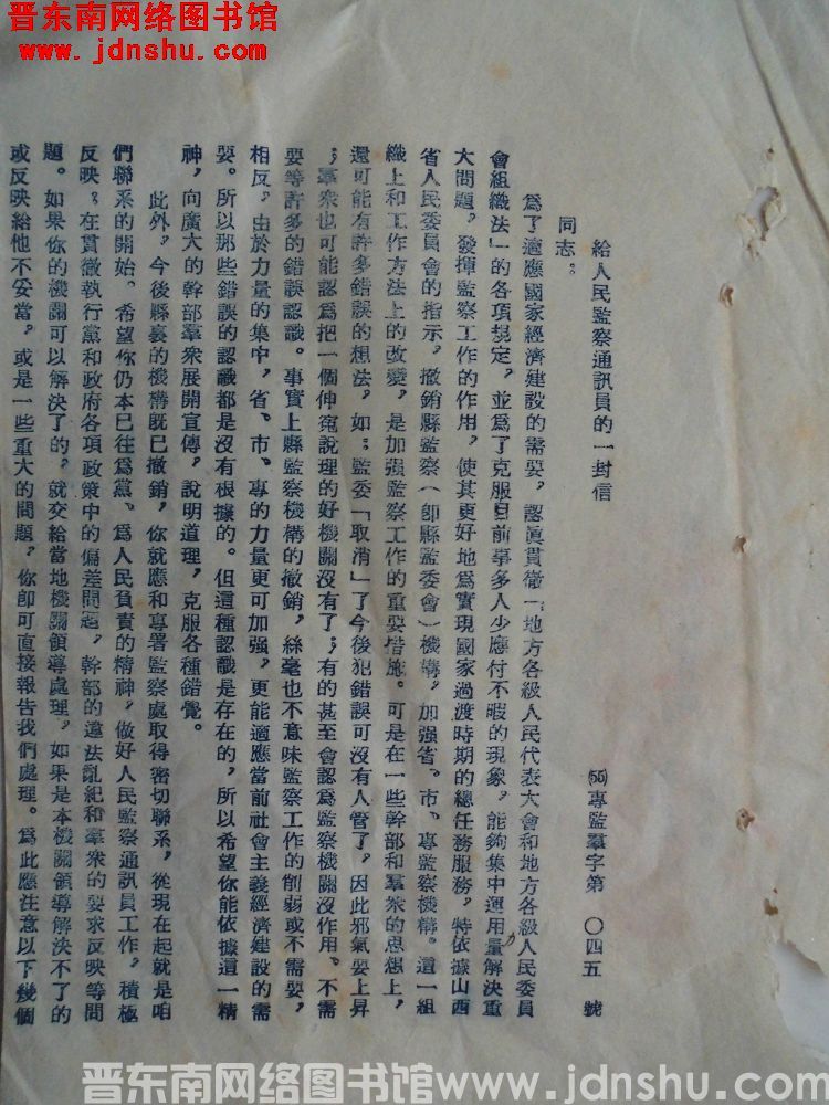 长治专署人民监察处给人民监察通讯员的一封信（55）专监群字第045号
