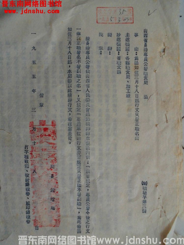 山西省长治专员公署粮食局函（55）粮秘字第3号：为函知从三月十八日起行文只署正职名由