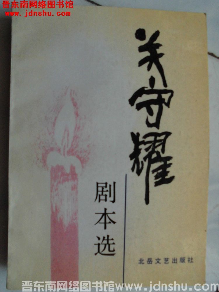 关守耀剧本选